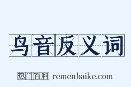 鸟音反义词是什么意思的图片